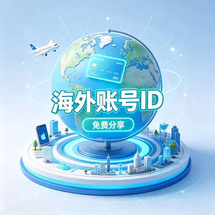 美国区 Apple ID 注册前的账号资料准备示意图